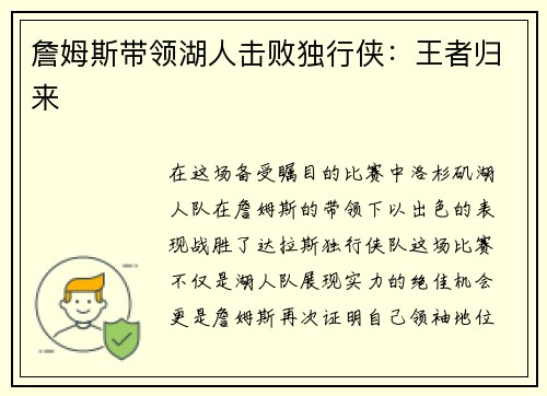 詹姆斯带领湖人击败独行侠：王者归来