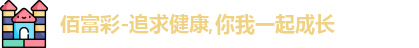 佰富彩